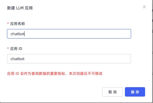 LLM 应用创建